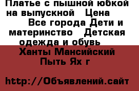 Платье с пышной юбкой на выпускной › Цена ­ 2 600 - Все города Дети и материнство » Детская одежда и обувь   . Ханты-Мансийский,Пыть-Ях г.